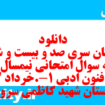 دانلود رایگان سری صد و بیست و ششم نمونه سوال علوم و فنون دهم انسانی به همراه pdf دانلود رایگان سری صد و بیست و ششم نمونه سوال علوم و فنون دهم انسانی به همراه pdf