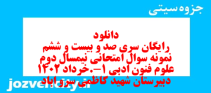 دانلود رایگان سری صد و بیست و ششم نمونه سوال علوم و فنون دهم انسانی به همراه pdf