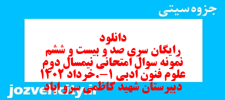 دانلود رایگان سری صد و بیست و ششم نمونه سوال علوم و فنون دهم انسانی به همراه pdf