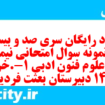 دانلود رایگان سری صد و بیست و نهم نمونه سوال علوم و فنون دهم انسانی به همراه pdf