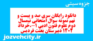 دانلود رایگان سری صد و بیست و نهم نمونه سوال علوم و فنون دهم انسانی به همراه pdf