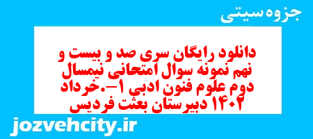 دانلود رایگان سری صد و بیست و نهم نمونه سوال علوم و فنون دهم انسانی به همراه pdf دانلود رایگان سری صد و بیست و نهم نمونه سوال علوم و فنون دهم انسانی به همراه pdf