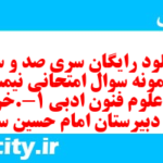 دانلود رایگان سری صد و سی ام نمونه سوال علوم و فنون دهم انسانی به همراه pdf دانلود رایگان سری صد و سی ام نمونه سوال علوم و فنون دهم انسانی به همراه pdf