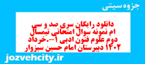 دانلود رایگان سری صد و سی ام نمونه سوال علوم و فنون دهم انسانی به همراه pdf