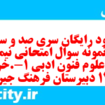 دانلود رایگان سری صد و سی و یکم نمونه سوال علوم و فنون دهم انسانی به همراه pdf