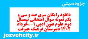 دانلود رایگان سری صد و سی و یکم نمونه سوال علوم و فنون دهم انسانی به همراه pdf