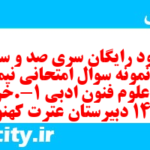 دانلود رایگان سری صد و سی و دوم نمونه سوال علوم و فنون دهم انسانی به همراه pdf