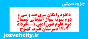 دانلود رایگان سری صد و سی و دوم نمونه سوال علوم و فنون دهم انسانی به همراه pdf