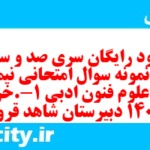دانلود رایگان سری صد و سی و سوم نمونه سوال علوم و فنون دهم انسانی به همراه pdf