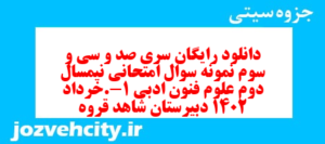 دانلود رایگان سری صد و سی و سوم نمونه سوال علوم و فنون دهم انسانی به همراه pdf