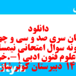 دانلود رایگان سری صد و سی و چهارم نمونه سوال علوم و فنون دهم انسانی به همراه pdf