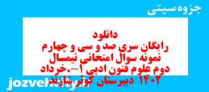 دانلود رایگان سری صد و سی و چهارم نمونه سوال علوم و فنون دهم انسانی به همراه pdf