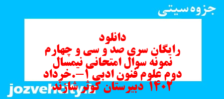 دانلود رایگان سری صد و سی و چهارم نمونه سوال علوم و فنون دهم انسانی به همراه pdf