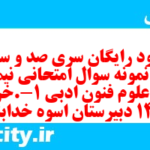 دانلود رایگان سری صد و سی و ششم نمونه سوال علوم و فنون دهم انسانی به همراه pdf