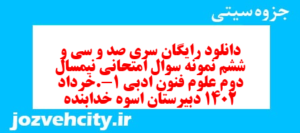دانلود رایگان سری صد و سی و ششم نمونه سوال علوم و فنون دهم انسانی به همراه pdf