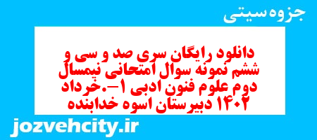 دانلود رایگان سری صد و سی و ششم نمونه سوال علوم و فنون دهم انسانی به همراه pdf