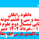 دانلود رایگان سری صد و سی و هشتم نمونه سوال علوم و فنون دهم انسانی به همراه pdf