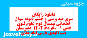 دانلود رایگان سری صد و سی و هشتم نمونه سوال علوم و فنون دهم انسانی به همراه pdf