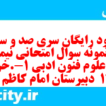 دانلود رایگان سری صد و سی و نهم نمونه سوال علوم و فنون دهم انسانی به همراه pdf