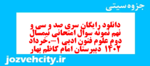 دانلود رایگان سری صد و سی و نهم نمونه سوال علوم و فنون دهم انسانی به همراه pdf