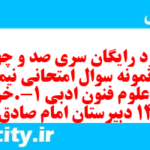 دانلود رایگان سری صد و چهل و یکم نمونه سوال علوم و فنون دهم انسانی به همراه pdf