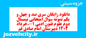 دانلود رایگان سری صد و چهل و یکم نمونه سوال علوم و فنون دهم انسانی به همراه pdf