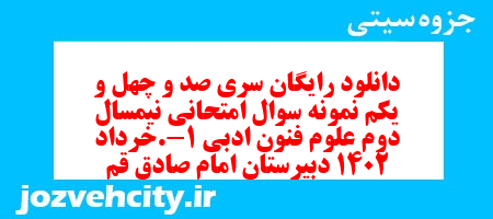 دانلود رایگان سری صد و چهل و یکم نمونه سوال علوم و فنون دهم انسانی به همراه pdf دانلود رایگان سری صد و چهل و یکم نمونه سوال علوم و فنون دهم انسانی به همراه pdf