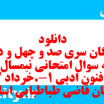 دانلود رایگان سری صد و چهل و دوم نمونه سوال علوم و فنون دهم انسانی به همراه pdf