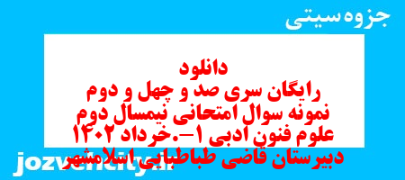 دانلود رایگان سری صد و چهل و دوم نمونه سوال علوم و فنون دهم انسانی به همراه pdf دانلود رایگان سری صد و چهل و دوم نمونه سوال علوم و فنون دهم انسانی به همراه pdf