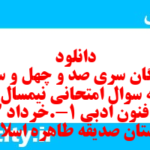 دانلود رایگان سری صد و چهل و سوم نمونه سوال علوم و فنون دهم انسانی به همراه pdf