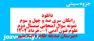 دانلود رایگان سری صد و چهل و سوم نمونه سوال علوم و فنون دهم انسانی به همراه pdf