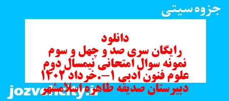 دانلود رایگان سری صد و چهل و سوم نمونه سوال علوم و فنون دهم انسانی به همراه pdf