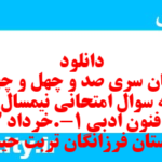 دانلود رایگان سری صد و چهل و چهارم نمونه سوال علوم و فنون دهم انسانی به همراه pdf
