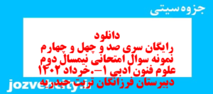 دانلود رایگان سری صد و چهل و چهارم نمونه سوال علوم و فنون دهم انسانی به همراه pdf