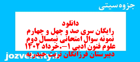 دانلود رایگان سری صد و چهل و چهارم نمونه سوال علوم و فنون دهم انسانی به همراه pdf
