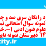دانلود رایگان سری صد و چهل و پنجم نمونه سوال علوم و فنون دهم انسانی به همراه pdf