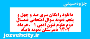 دانلود رایگان سری صد و چهل و پنجم نمونه سوال علوم و فنون دهم انسانی به همراه pdf