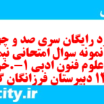 دانلود رایگان سری صد و چهل و هفتم نمونه سوال علوم و فنون دهم انسانی به همراه pdf دانلود رایگان سری صد و چهل و هفتم نمونه سوال علوم و فنون دهم انسانی به همراه pdf