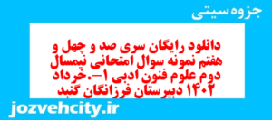 دانلود رایگان سری صد و چهل و هفتم نمونه سوال علوم و فنون دهم انسانی به همراه pdf