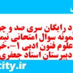 دانلود رایگان سری صد و چهل و نهم نمونه سوال علوم و فنون دهم انسانی به همراه pdf