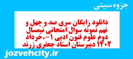 دانلود رایگان سری صد و چهل و نهم نمونه سوال علوم و فنون دهم انسانی به همراه pdf