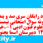 دانلود رایگان سری صد و پنجاهم نمونه سوال علوم و فنون دهم انسانی به همراه pdf