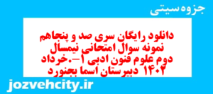 دانلود رایگان سری صد و پنجاهم نمونه سوال علوم و فنون دهم انسانی به همراه pdf
