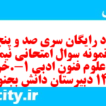 دانلود رایگان سری صد و پنجاه و یکم نمونه سوال علوم و فنون دهم انسانی به همراه pdf دانلود رایگان سری صد و پنجاه و یکم نمونه سوال علوم و فنون دهم انسانی به همراه pdf
