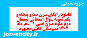دانلود رایگان سری صد و پنجاه و یکم نمونه سوال علوم و فنون دهم انسانی به همراه pdf