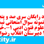دانلود رایگان سری صد و پنجاه و دوم نمونه سوال علوم و فنون دهم انسانی به همراه pdf دانلود رایگان سری صد و پنجاه و دوم نمونه سوال علوم و فنون دهم انسانی به همراه pdf