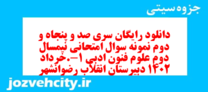 دانلود رایگان سری صد و پنجاه و دوم نمونه سوال علوم و فنون دهم انسانی به همراه pdf