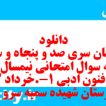 دانلود رایگان سری صد و پنجاه و سوم نمونه سوال علوم و فنون دهم انسانی به همراه pdf