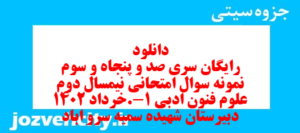 دانلود رایگان سری صد و پنجاه و سوم نمونه سوال علوم و فنون دهم انسانی به همراه pdf