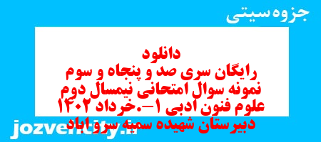 دانلود رایگان سری صد و پنجاه و سوم نمونه سوال علوم و فنون دهم انسانی به همراه pdf